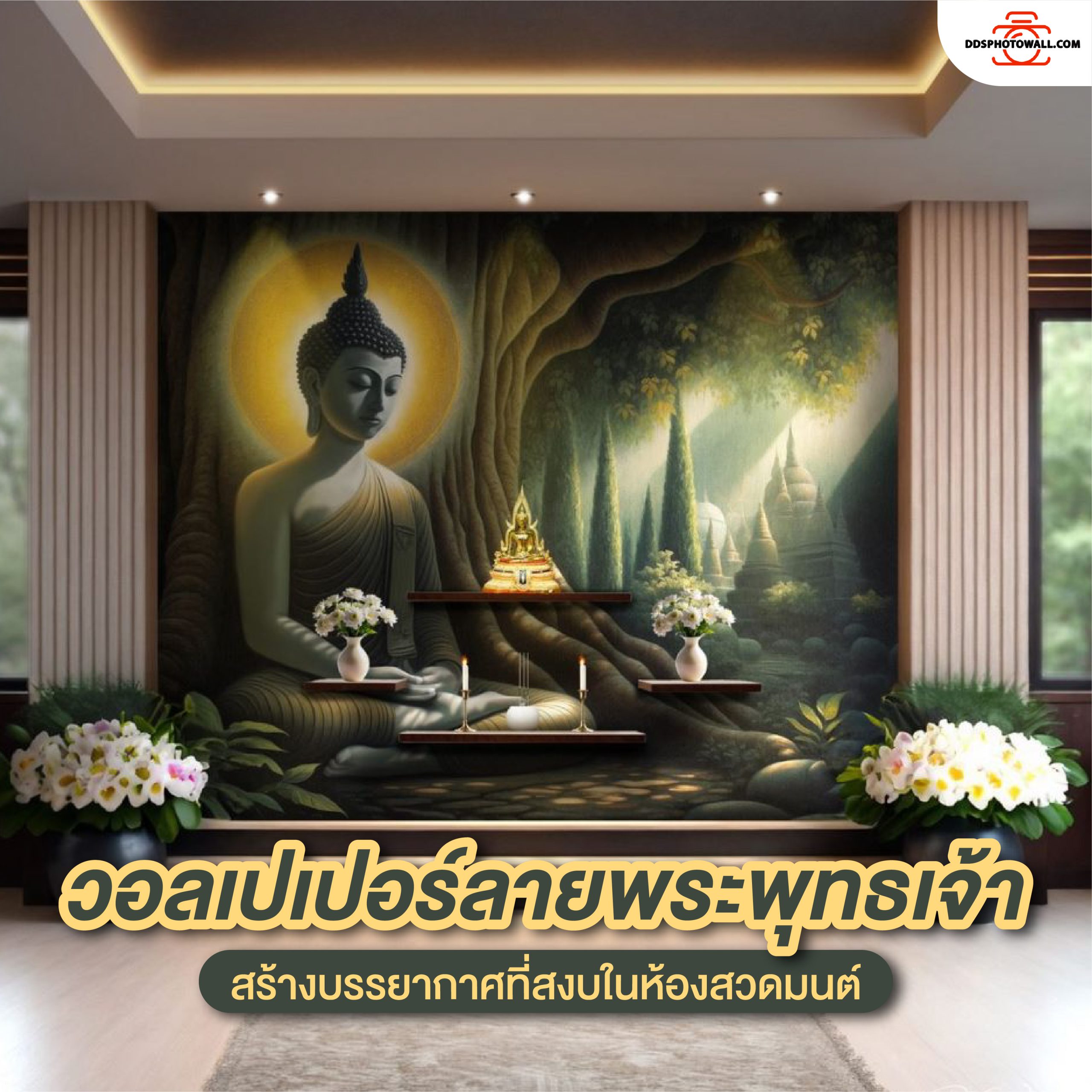 สร้างบรรยากาศที่สงบในห้องสวดมนต์ด้วยวอลเปเปอร์ลายพระพุทธเจ้า