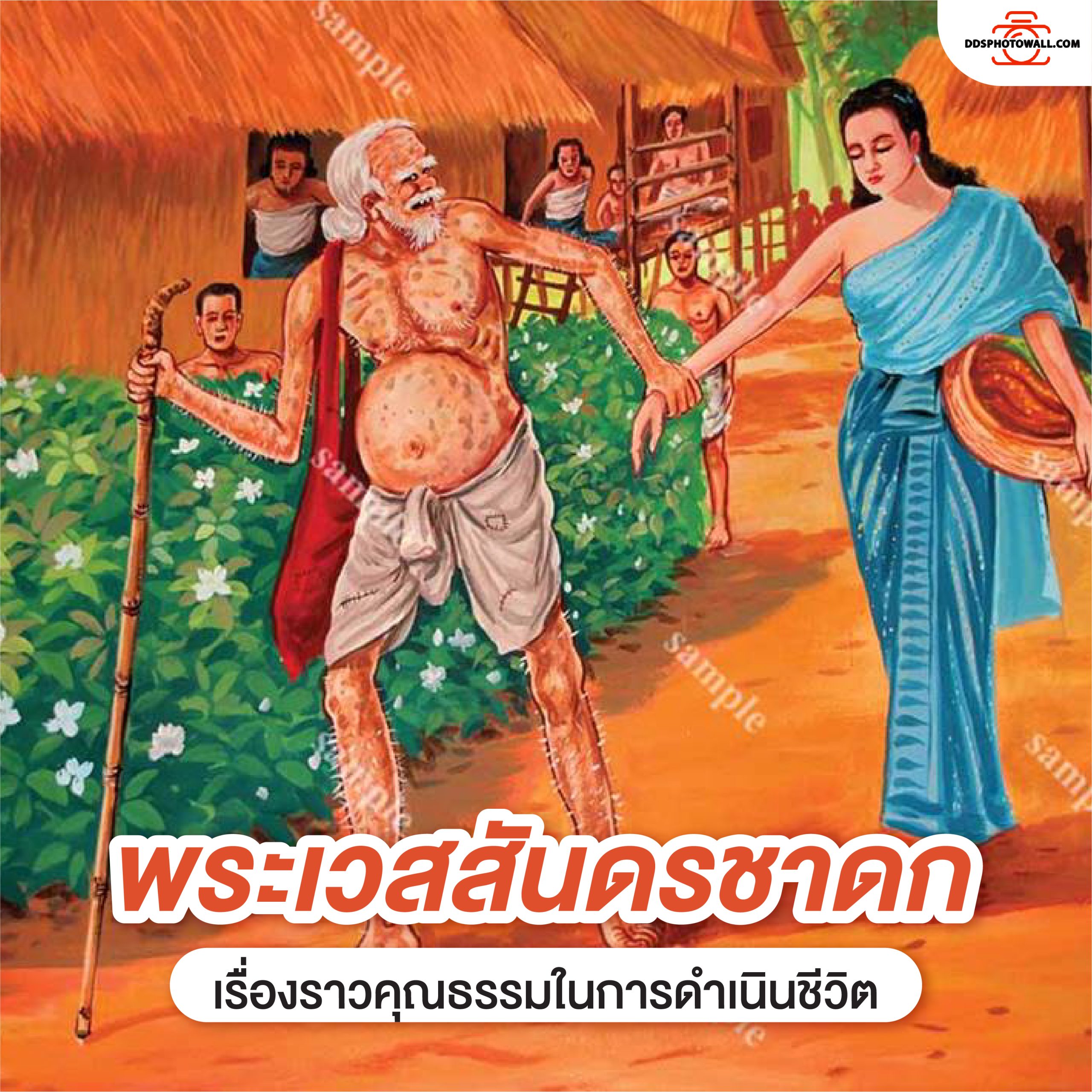 พระเวสสันดรชาดก13กัณฑ์สะท้อนเรื่องราวคุณธรรมในการดำเนินชีวิต