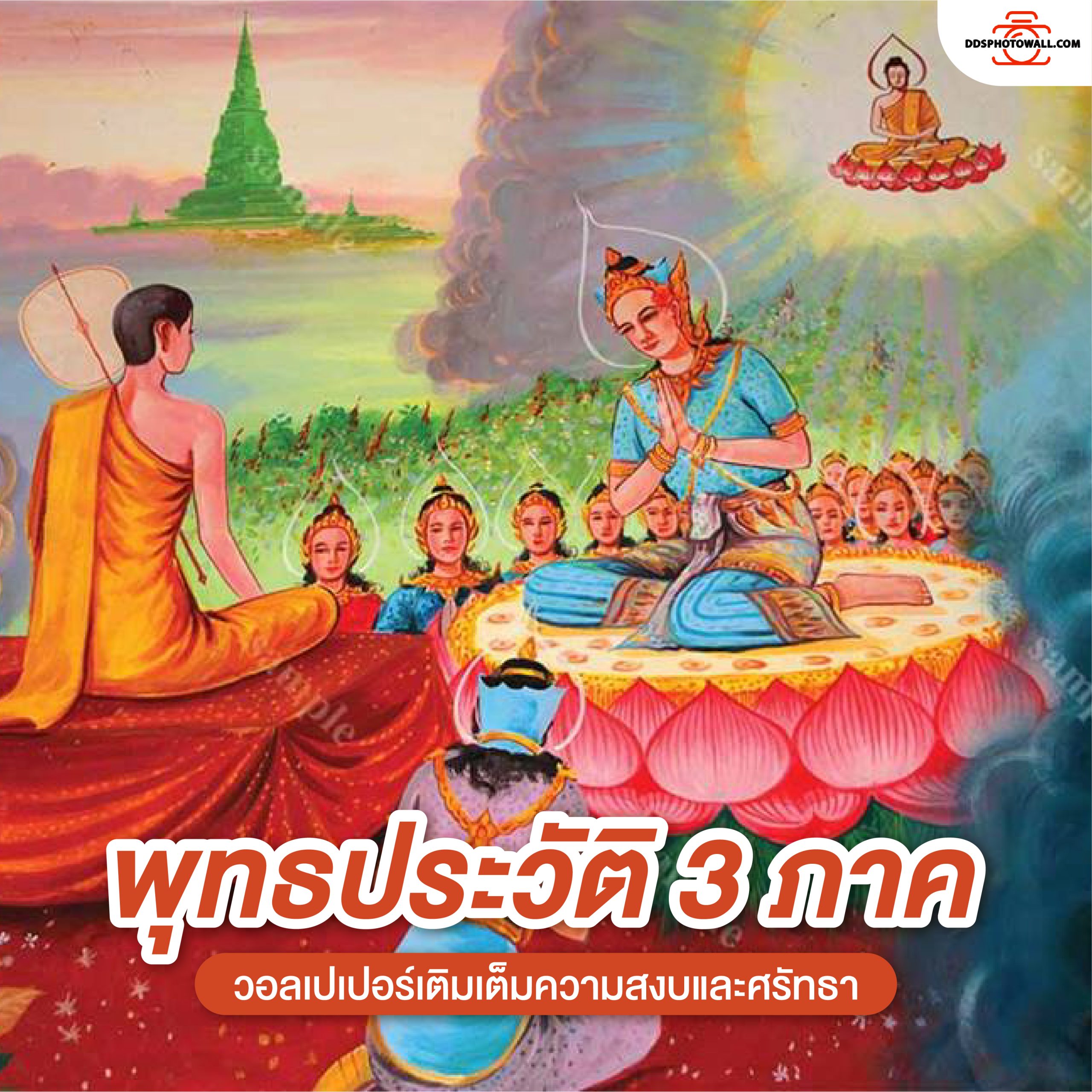 วอลเปเปอร์ลายพุทธประวัติ 3 ภาค เติมเต็มความสงบและศรัทธา